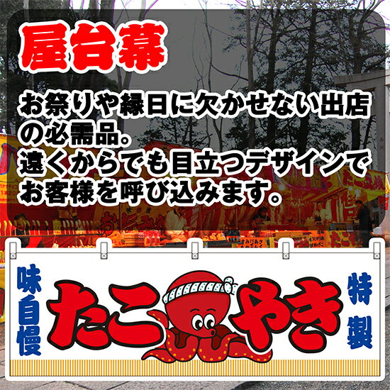 横幕 たこやき （白） JY-204 （受注生産品・キャンセル不可）