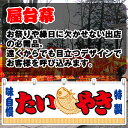 【3枚まで送料297円】たいやき (白) 横幕 JY-224 (受注生産品・キャンセル不可)