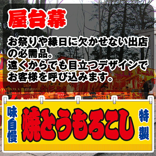 【3枚まで送料297円】焼とうもろこし （黄） 横幕 JY-248 （受注生産品・キャンセル不可）