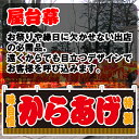 【3枚まで送料297円】からあげ (黒) 横幕 JY-260 (受注生産品・キャンセル不可)