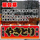 【3枚まで送料297円】やきとり (赤) 横幕 JY-302 (受注生産品・キャンセル不可)