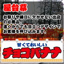 【3枚まで送料297円】チョコバナナ (白) 横幕 JY-346 (受注生産品・キャンセル不可)