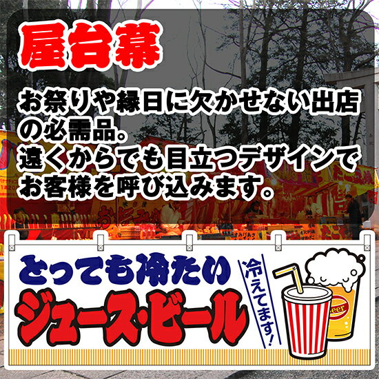 横幕 ジュース・ビール （白） JY-366 （受注生産品・キャンセル不可）