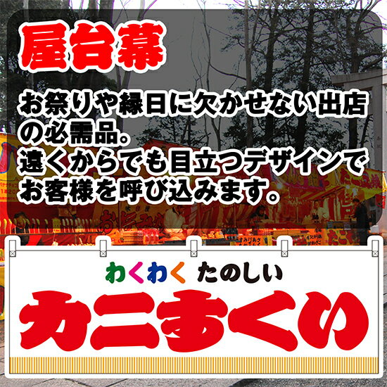 【3枚まで送料297円】カニすくい （白） 横幕 JY-388 （受注生産品・キャンセル不可）