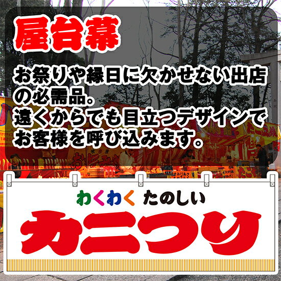 【3枚まで送料297円】カニつり （白） 横幕 JY-395 （受注生産品・キャンセル不可）