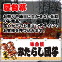 【3枚まで送料297円】味自慢 みたらし団子 (白) 横幕 JY-616 (受注生産品・キャンセル不可)