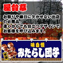 【3枚まで送料297円】味自慢 みたらし団子 (紺) 横幕 JY-617 (受注生産品・キャンセル不可)