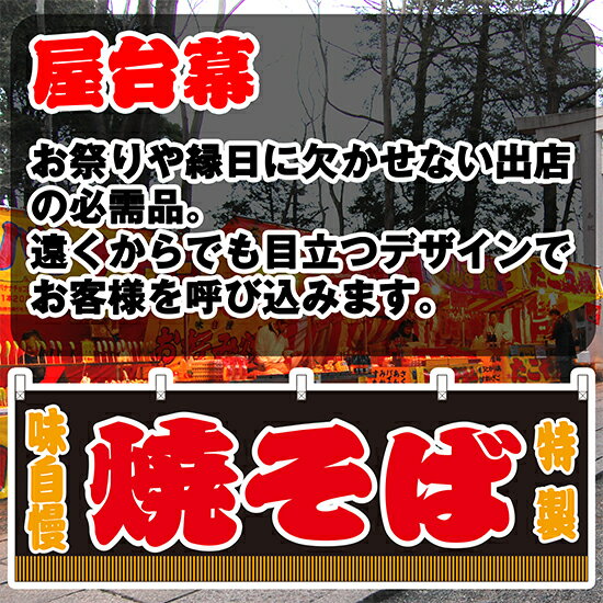 横幕 焼そば （黒） JY-634 （受注生産品・キャンセル不可）