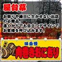 【3枚まで送料297円】肉巻きおにぎり (イラスト) (黄) 横幕 JY-646 (受注生産品・キャンセル不可)