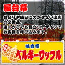 【3枚まで送料297円】ベルギーワッフル (黄) 横幕 JY-649 (受注生産品・キャンセル不可)