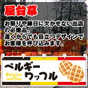 【3枚まで送料297円】ベルギーワッフル トリコロール 横幕 JY-652 (受注生産品・キャンセル不可)