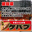 【3枚まで送料297円】ケバブ (赤) 横幕 JY-658 (受注生産品・キャンセル不可)