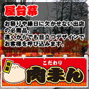 楽天のぼりストア　楽天市場店【3枚まで送料297円】こだわり 肉まん 横幕 JY-664 （受注生産品・キャンセル不可）