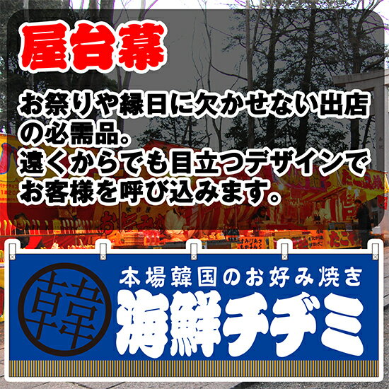 横幕 海鮮チヂミ JY-692 （受注生産品・キャンセル不可）