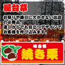 【3枚まで送料297円】味自慢 焼き栗 横幕 JY-728 (受注生産品・キャンセル不可)