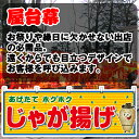 【3枚まで送料297円】じゃが揚げ (赤) 横幕 JY-731 (受注生産品・キャンセル不可)