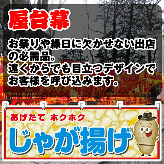 【3枚まで送料297円】じゃが揚げ （青） 横幕 JY-732 （受注生産品・キャンセル不可）