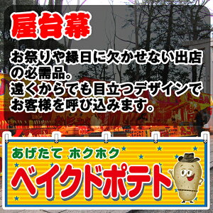 横幕 ベイクドポテト (赤) JY-745 (受注生産品・キャンセル不可)
