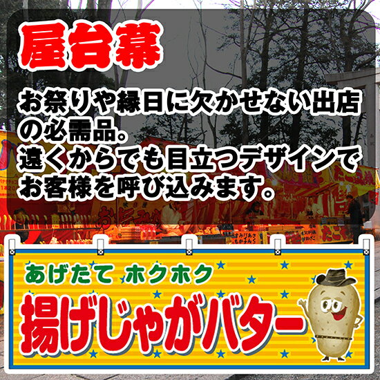 【3枚まで送料297円】揚げじゃがバター （赤） 横幕 JY-762 （受注生産品・キャンセル不可）