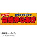 横幕 台湾からあげ 揚げたてサクサク ジューシー (黄) JY-0767 (受注生産品・キャンセル不可)(3)