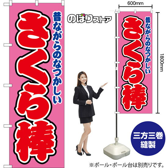 Streamer - のぼり旗 さくら棒 昔ながらのなつかしい （ピンク） JY-0809 （受注生産品・キャンセル不可）