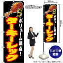 のぼり旗 ターキーレッグ 特製 ボリューム満点! (黒) JY-0815 (受注生産品・キャンセル不可)