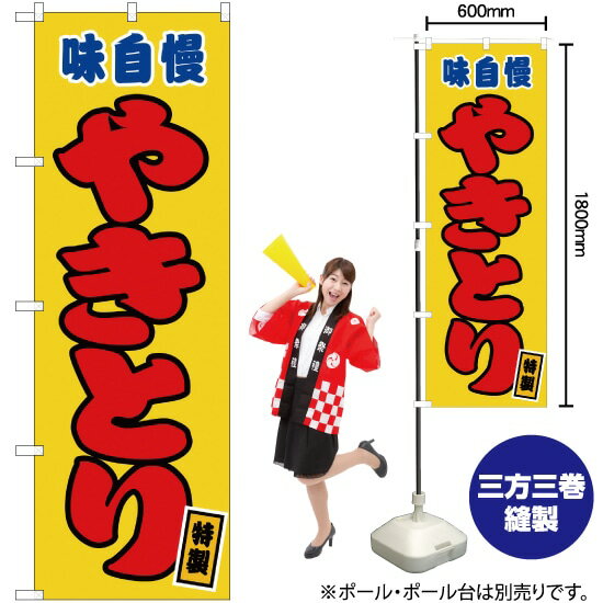 【3枚まで送料297円】やきとり 黄 のぼり JY-104 受注生産品・キャンセル不可 