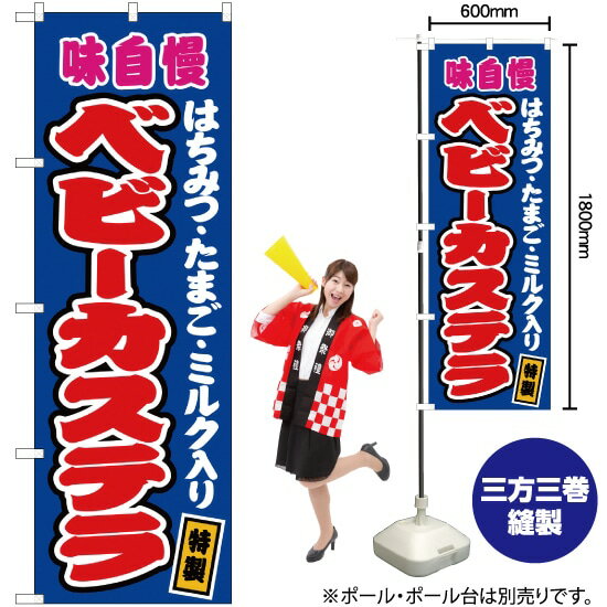 楽天のぼりストア　楽天市場店ベビーカステラ（はちみつ・たまご・ミルク入り） （青） のぼり JY-141（受注生産品・キャンセル不可）