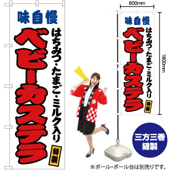 楽天のぼりストア　楽天市場店ベビーカステラ（はちみつ・たまご・ミルク入り） （白） のぼり JY-143（受注生産品・キャンセル不可）