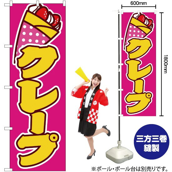 クレープ ピンク のぼり JY-149（受注生産品・キャンセル不可）