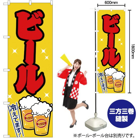 【3枚まで送料297円】ビール 黄 のぼり JY-159 受注生産品・キャンセル不可 
