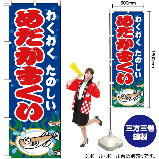 【3枚まで送料297円】めだかすくい 青 のぼり JY-180 受注生産品・キャンセル不可 