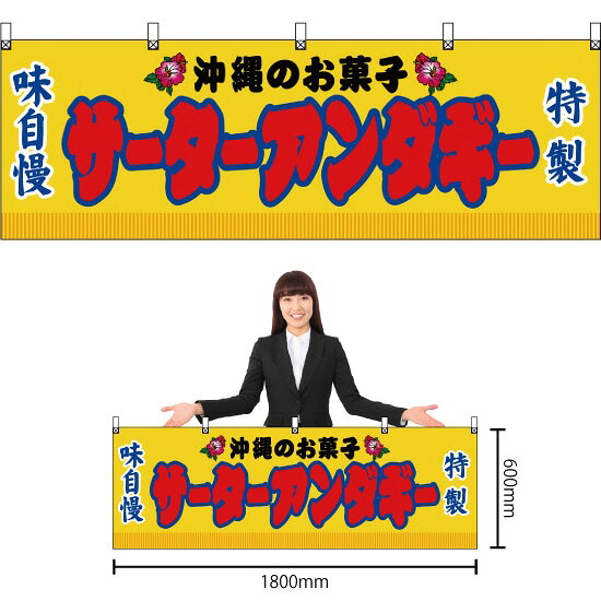 横幕 サーターアンダギー （黄） JY-281 （受注生産品・キャンセル不可）