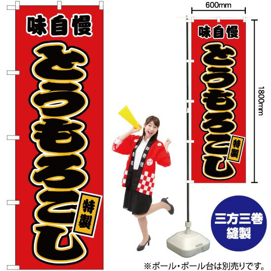 【3枚まで送料297円】とうもろこし （赤） のぼり JY-41（受注生産品・キャンセル不可）