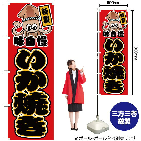 受注生産品のためご注文後のキャンセル・返品・ご注文内容の変更はできかねます。 ※ご注文いただいてから生産開始となりますので、納期を早めるなどのご対応もいたしかねます。あらかじめご了承ください。 ※商品完成後に発送いたします。（即日出荷・納期短縮はできかねます） 【商品仕様】 ●サイズ：W600×H1800mm （レギュラーサイズ） ●素材：ポリエステル製（ポンジ） 　　　　薄くしなやかで裏抜けがよく、のぼり旗に使われる一般的な生地です。 ●仕立：左チチ、片面印刷、三巻縫製 　　　　三巻縫製による補強でほつれにくい商品です！ 　　　　片面印刷ですが、裏側は白無地ではありません。反転した表のデザインが透けて見えます。 【ご注意事項】 ●設置するためのポール、ポール台は別売りです。下記におすすめ商品をご紹介しておりますのでご確認ください！ ●受注生産品のためご注文後のキャンセル・返品・ご注文内容の変更はできかねます。 ●のぼり旗の寿命は3ヵ月から半年程度です。（※設置環境によって異なります）色あせやほつれがあるとお店の雰囲気に影響しますので、交換していただくことをおすすめしております。 ●のぼり旗用のポールは回転します。歩行者やお客様の邪魔にならないよう十分なスペースを確保して設置してください。また、強風時には破損や転倒の危険がございますため、ご利用をお控えください。 ●生地の傷みや色落ちが起きる可能性が高いため、洗濯は推奨しておりません。 ●雨天時にもご利用いただけますが、濡れた際にくっついていたもの（壁や車）に色がうつったり、乾きむらによって色むらができたりする場合がございますので推奨しておりません。 おすすめの器具はこちら！ 2.4mポール 法人様限定3mポール 3m3段伸縮ポール（白） 注水式11Lポール台 （白） 注水式16Lポール台（白） 注水式20Lポール台（白） オーダー品もご用意しております！ 右チチへの変更をご希望の場合 文字や色の変更をご希望の場合 防炎仕様に変更をご希望の場合のぼりストアは豊富なデザインの商品を取り揃えております！ 集客効果のある高品質で格安ののぼり旗を工場直送で全国に発送いたします。 本商品は受注生産品です。即日発送・納期短縮はお受けできかねます。 ご注文後のキャンセル・返品・ご注文内容の変更はできかねますのであらかじめご了承ください。