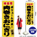 肉巻きおにぎり (黄) のぼり JY-447(受注生産品・キャンセル不可)