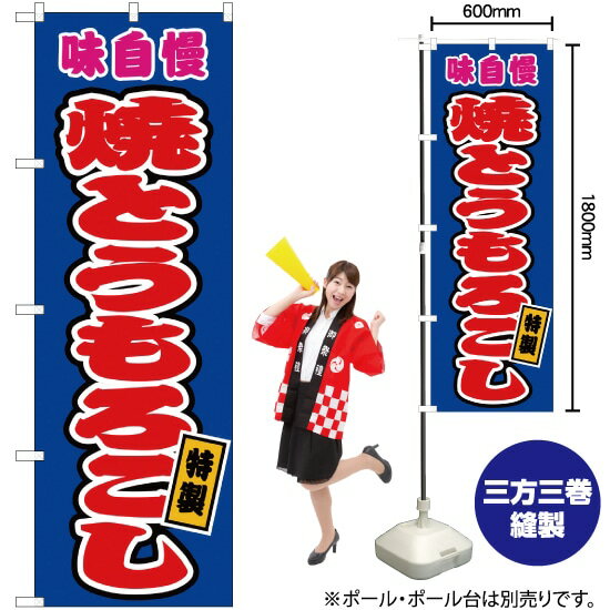 【3枚まで送料297円】焼とうもろこし （青） のぼり JY-47（受注生産品・キャンセル不可）