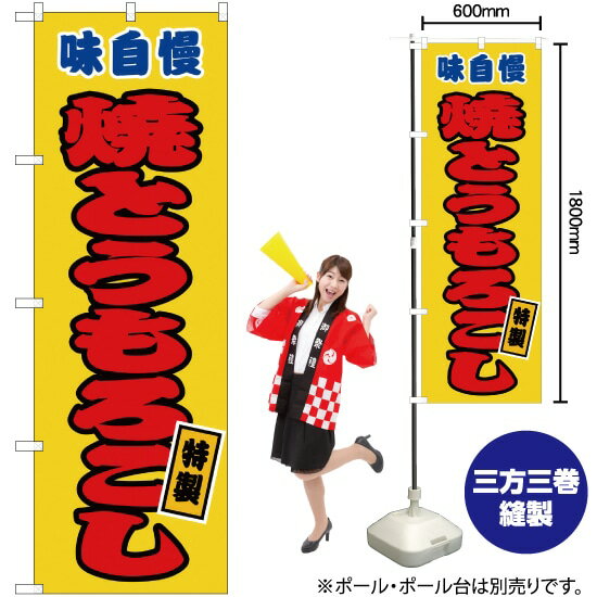 【3枚まで送料297円】焼とうもろこし （黄） のぼり JY-48（受注生産品・キャンセル不可）