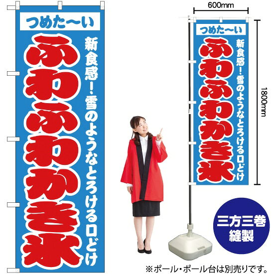 ふわふわかき氷 水色 のぼり JY-484（受注生産品・キャンセル不可）