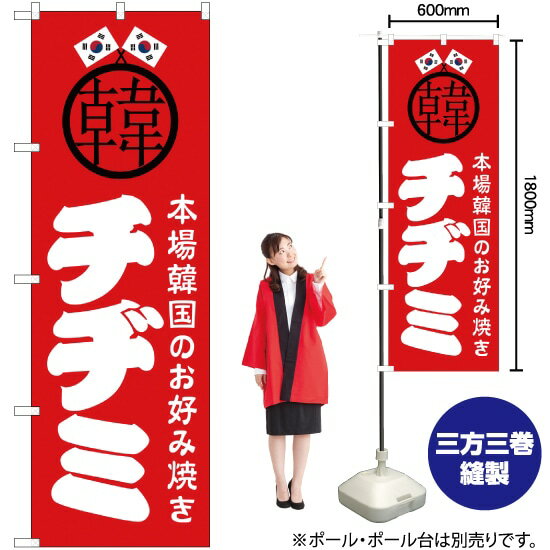 【3枚まで送料297円】チヂミ のぼり JY-491（受注生産品・キャンセル不可）