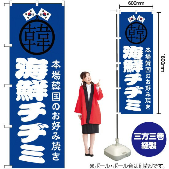海鮮チヂミ のぼり JY-492（受注生産品・キャンセル不可）