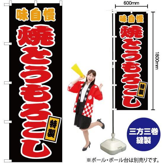 【3枚まで送料297円】焼とうもろこし （黒） のぼり JY-50（受注生産品・キャンセル不可）