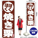 ほくほく 焼き栗 のぼり JY-500(受注生産品・キャンセル不可)