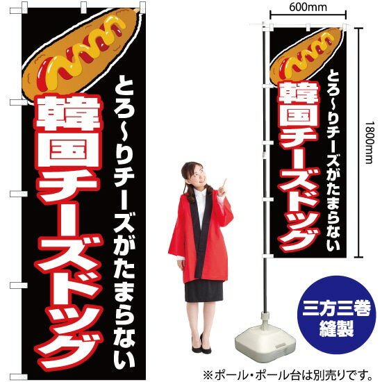 のぼり 韓国チーズドッグ（黒） JY-506 のぼり旗（受注生産品・キャンセル不可）