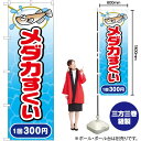 メダカすくい 1回 300円 のぼり JY-511(受注生産品・キャンセル不可)