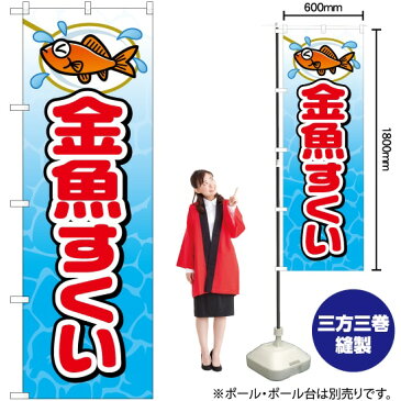 のぼり 金魚すくい JY-522 のぼり旗（受注生産品・キャンセル不可）