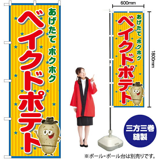 【3枚まで送料297円】ベイクドポテト（赤） のぼり JY-545（受注生産品・キャンセル不可）