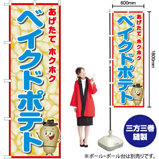 【3枚まで送料297円】ベイクドポテト（青） のぼり JY-546（受注生産品・キャンセル不可）