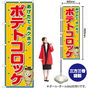 【3枚まで送料297円】ポテトコロッケ（赤） のぼり JY