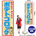 【3枚まで送料297円】ポテトコロッケ（青） のぼり JY